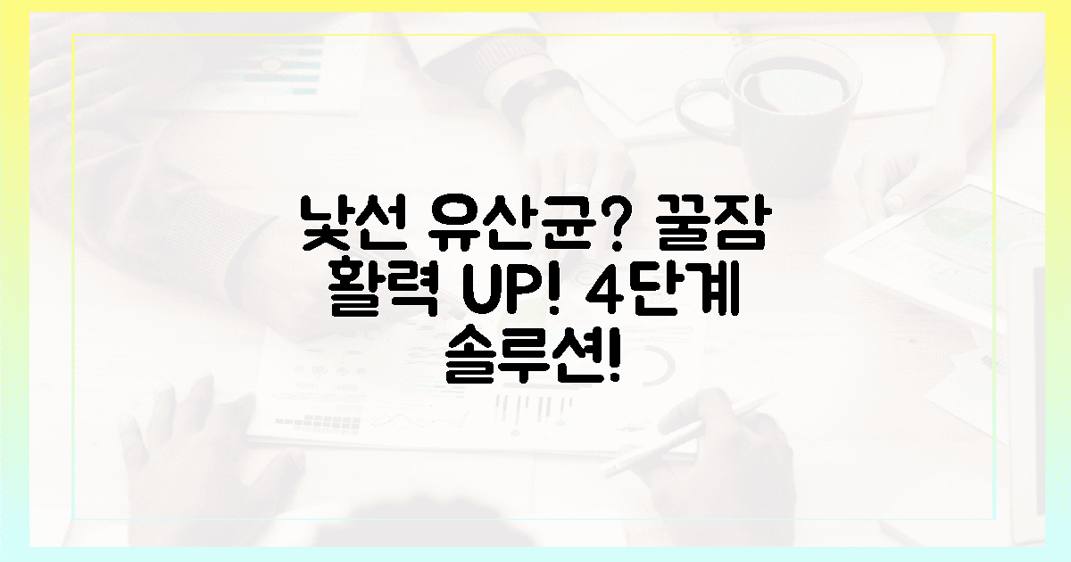 낯선 유산균, 꿀잠과 활력을 되찾는 4단계 솔루션?