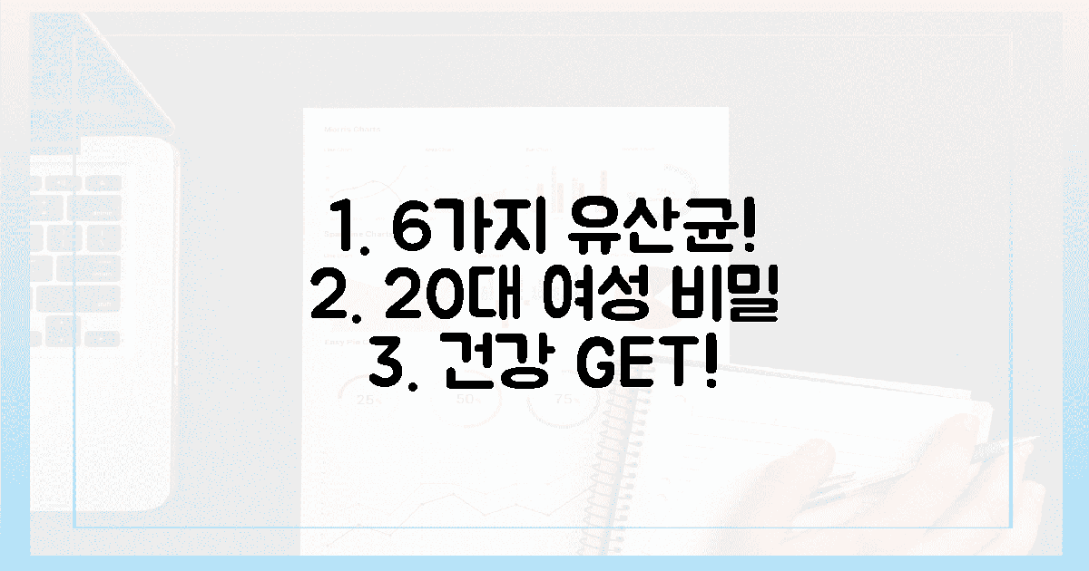 6가지 추천 유산균, 20대 여성의 비밀 무기!
