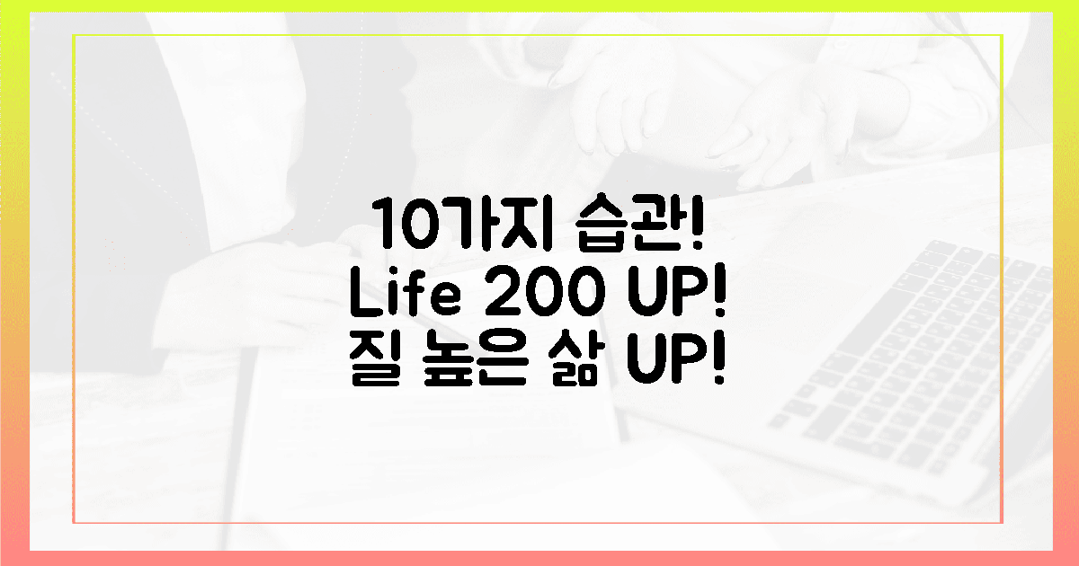 10가지 생활 습관 개선으로 삶의 질 200% UP!