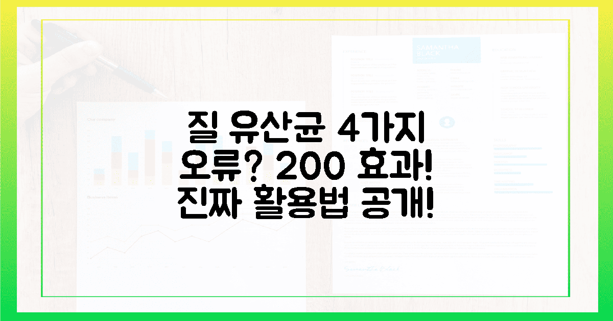 4가지 잘못된 정보? 질 유산균 200% 효과 활용법