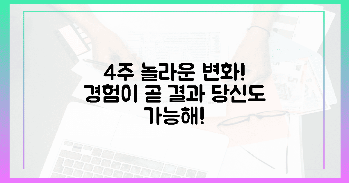4주 변화, 놀라운 경험!