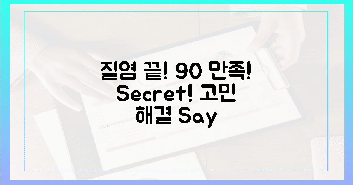 90% 만족! 질염 고민 끝!