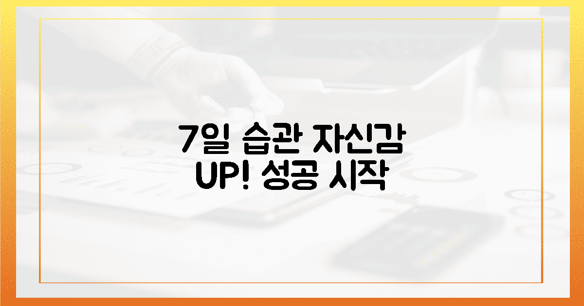 7일 습관, 자신감 충전!