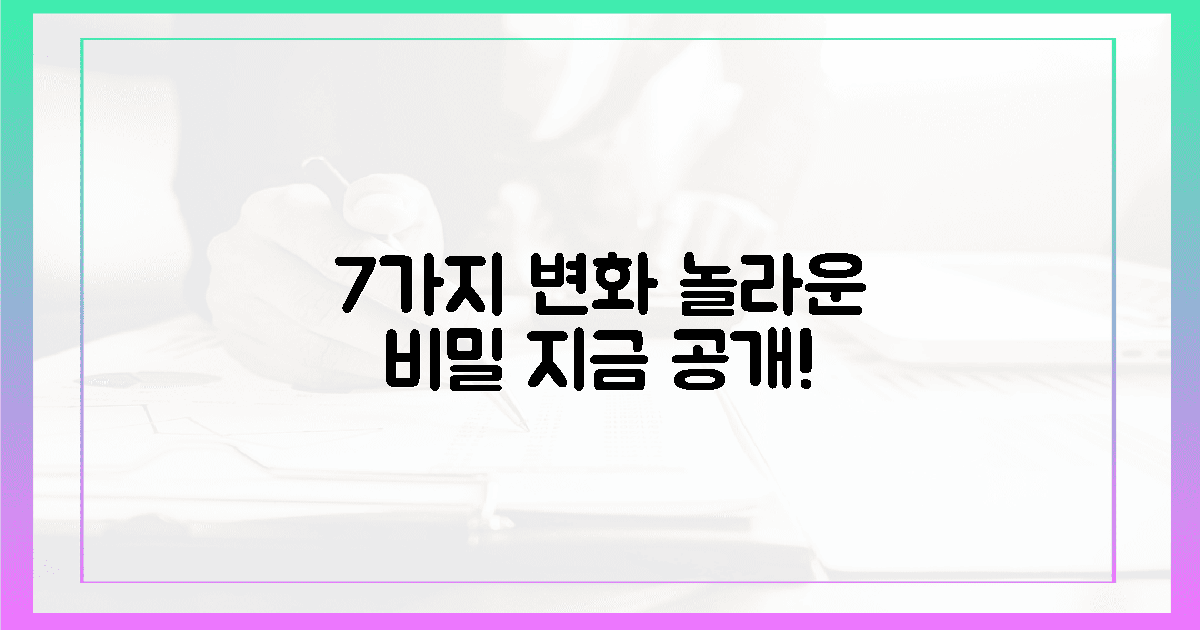 7가지 놀라운 변화 공개