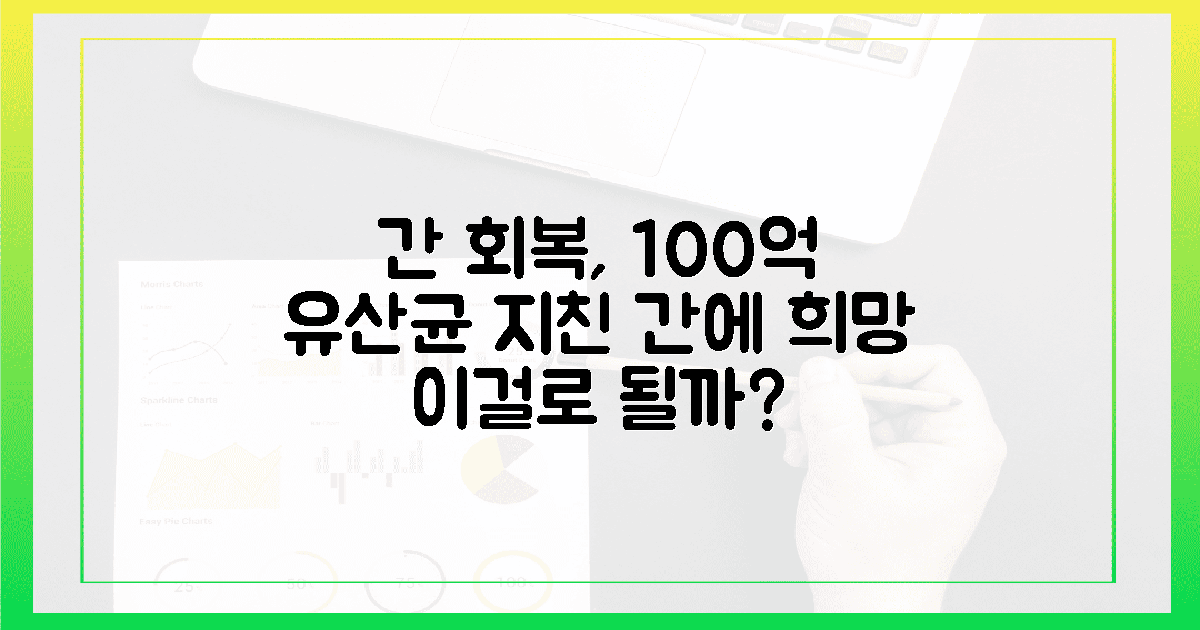 고함량 유산균, 100억 마리로 지친 간 회복 도와줄까?