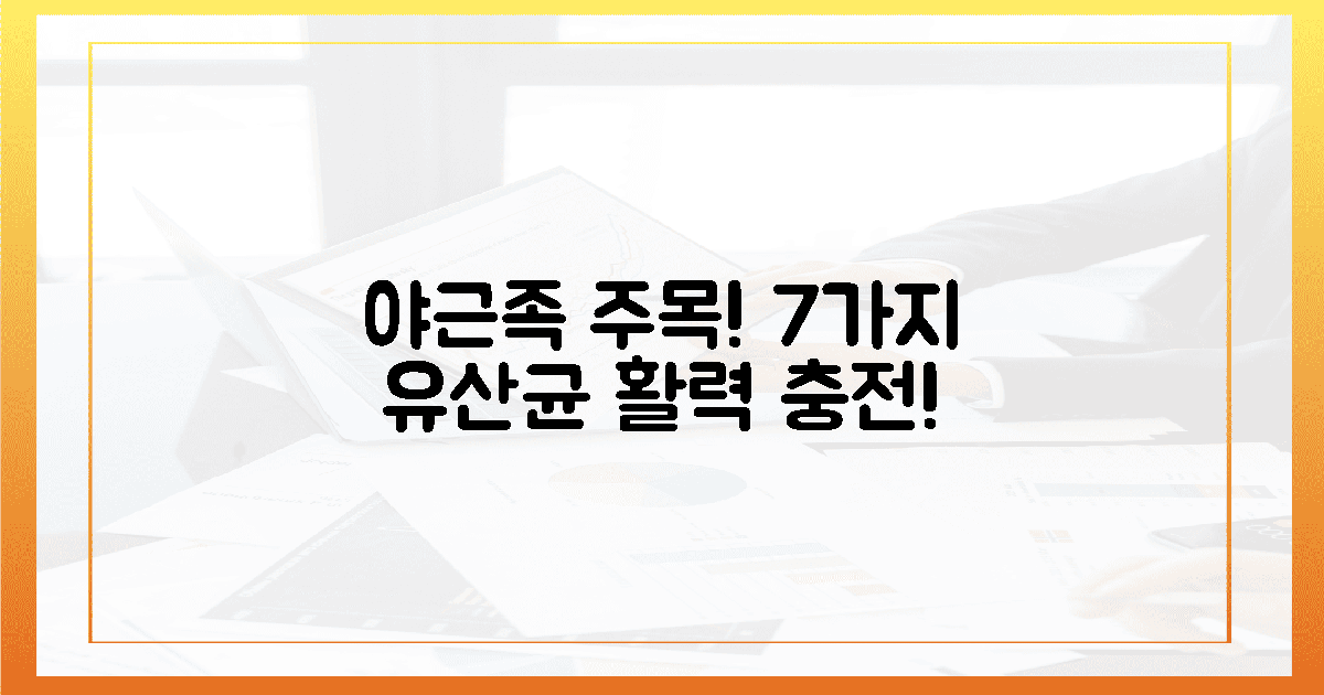 야근족, 7가지 유산균으로 활력 되찾을 수 있을까?