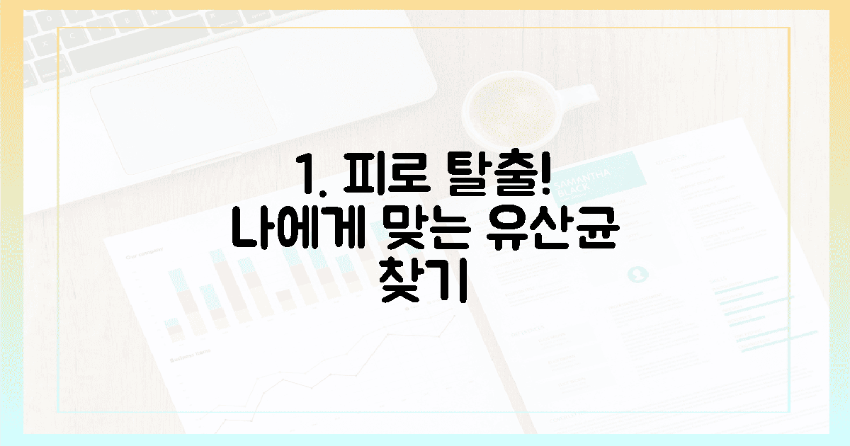 2가지 핵심 지표로 피로 탈출, 나에게 맞는 유산균은?