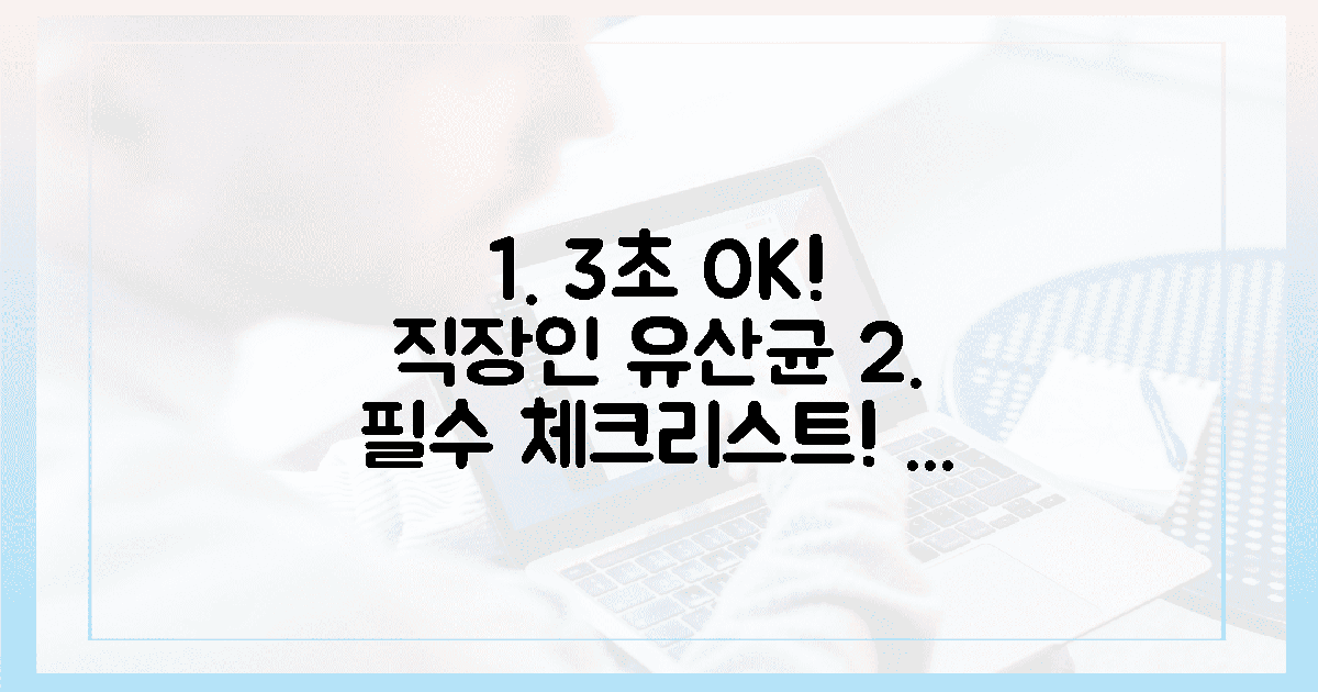 3초 만에 고르는 직장인 맞춤 유산균, 무엇을 봐야 할까?