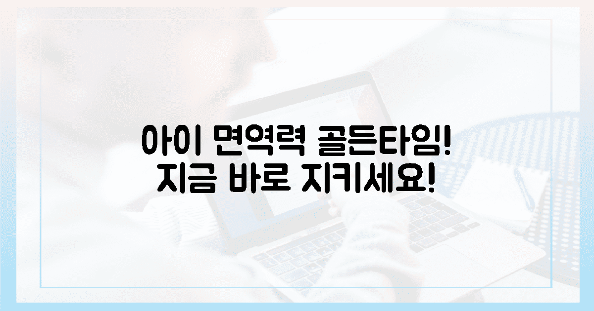 지금 바로 우리 아이 면역력 지키는 골든타임!