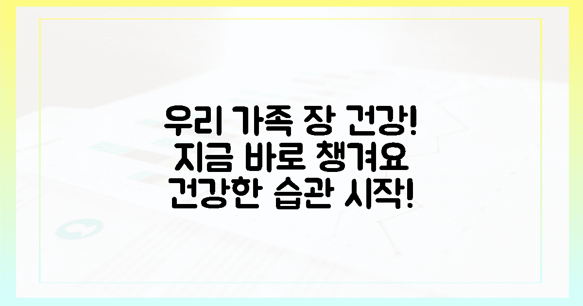 우리 가족 장 건강, 지금 바로 챙기세요!