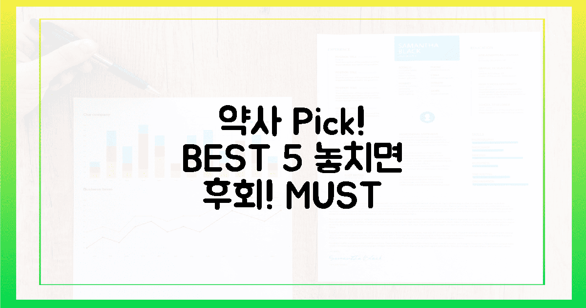 깐깐한 약사가 뽑은 BEST 5, 놓치지 마세요!