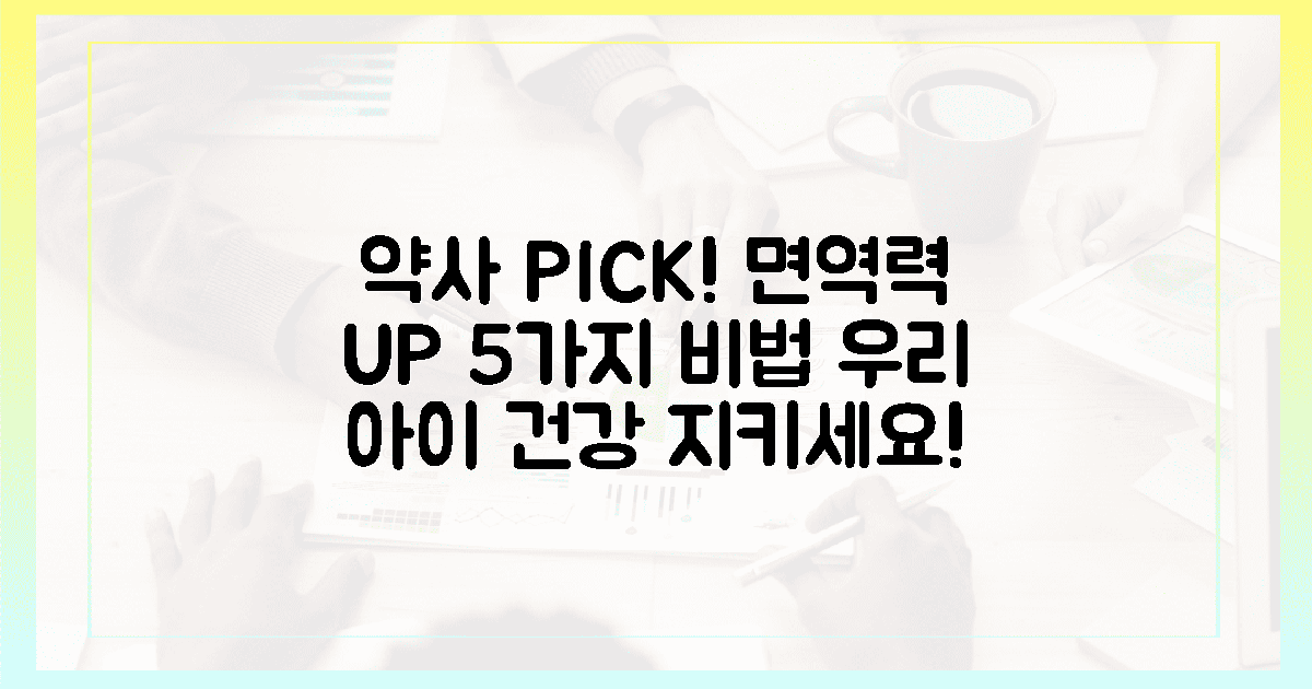 약사 픽! 우리 아이 면역력 UP 시킬 5가지 비법!