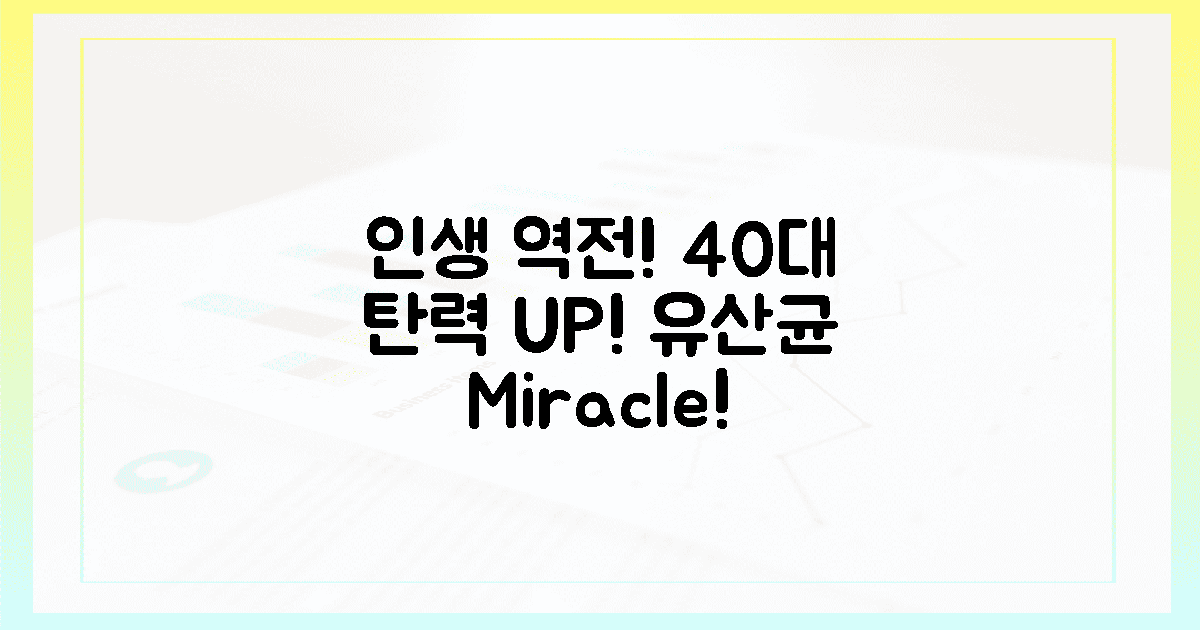 40대 여성, 탄력 UP! 유산균으로 인생 역전!