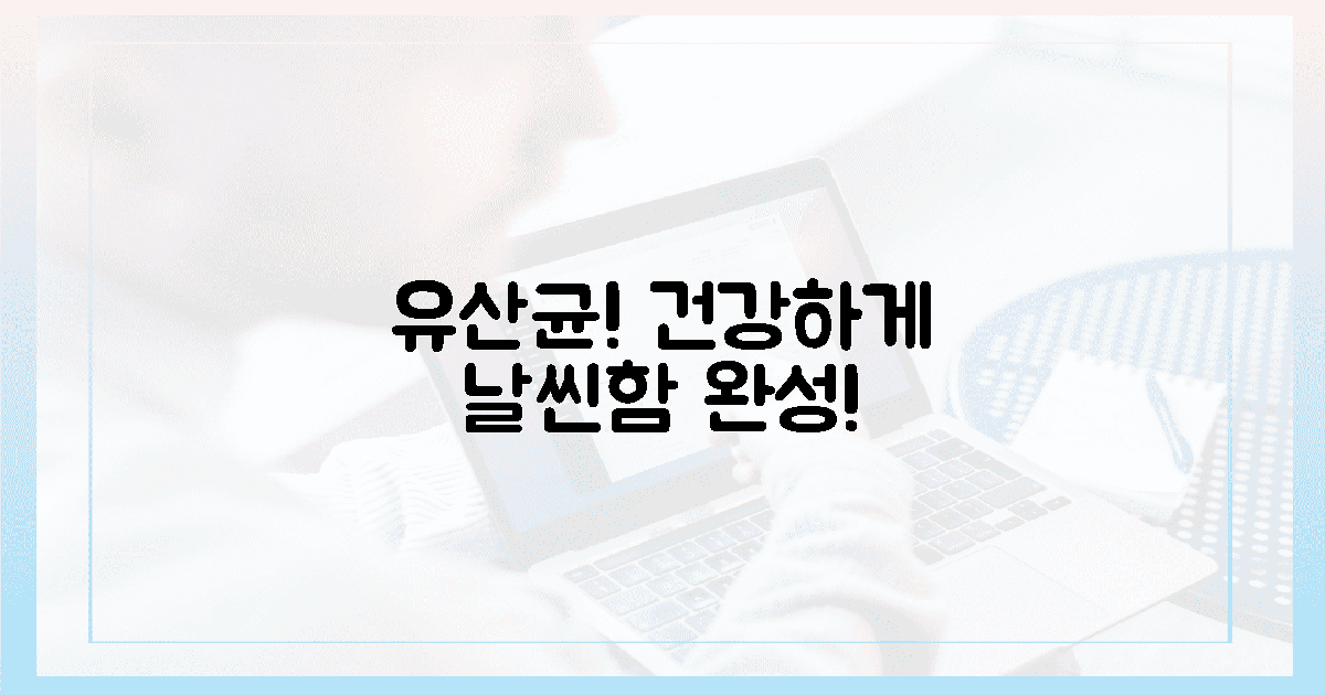 지금 바로 시작! 유산균으로 건강한 날씬함 완성!