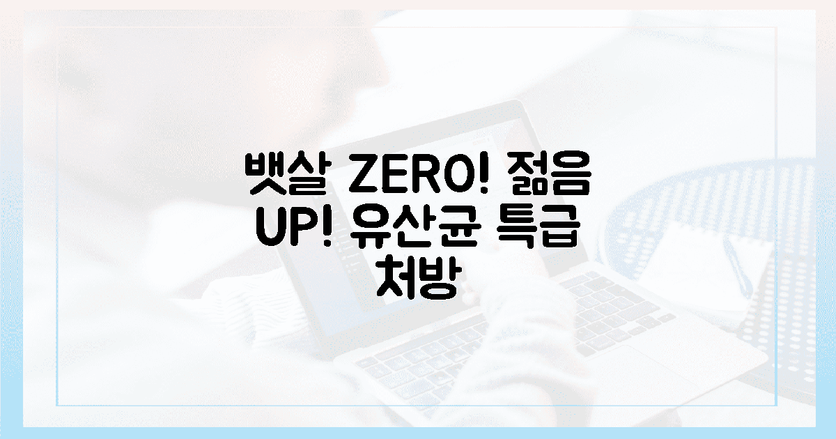 뱃살 고민 끝! 젊음 되찾는 유산균 섭취법!