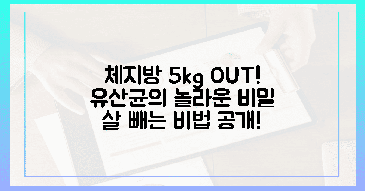 체지방 5kg 감량? 놀라운 유산균 비밀 공개!