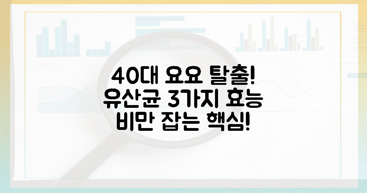40대, 요요 극복! 유산균 3가지 핵심 효능 확인!