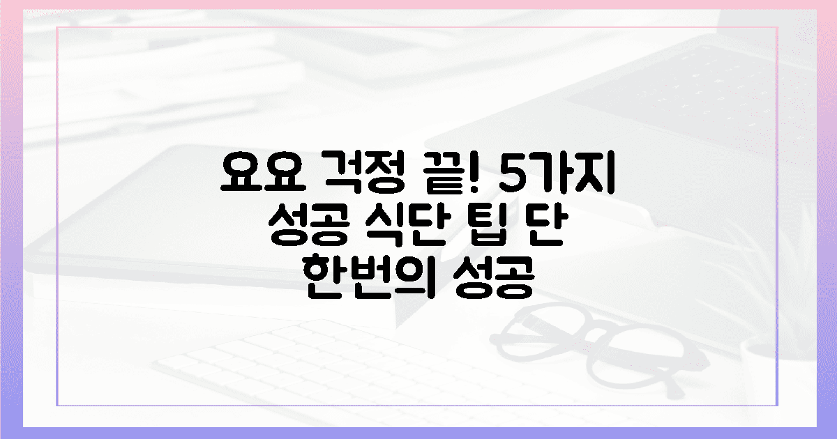 5가지 식단 팁, 요요 없이 성공!