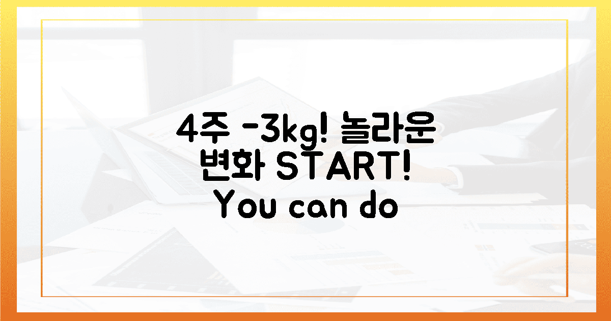 4주 만에 -3kg, 놀라운 변화 시작!