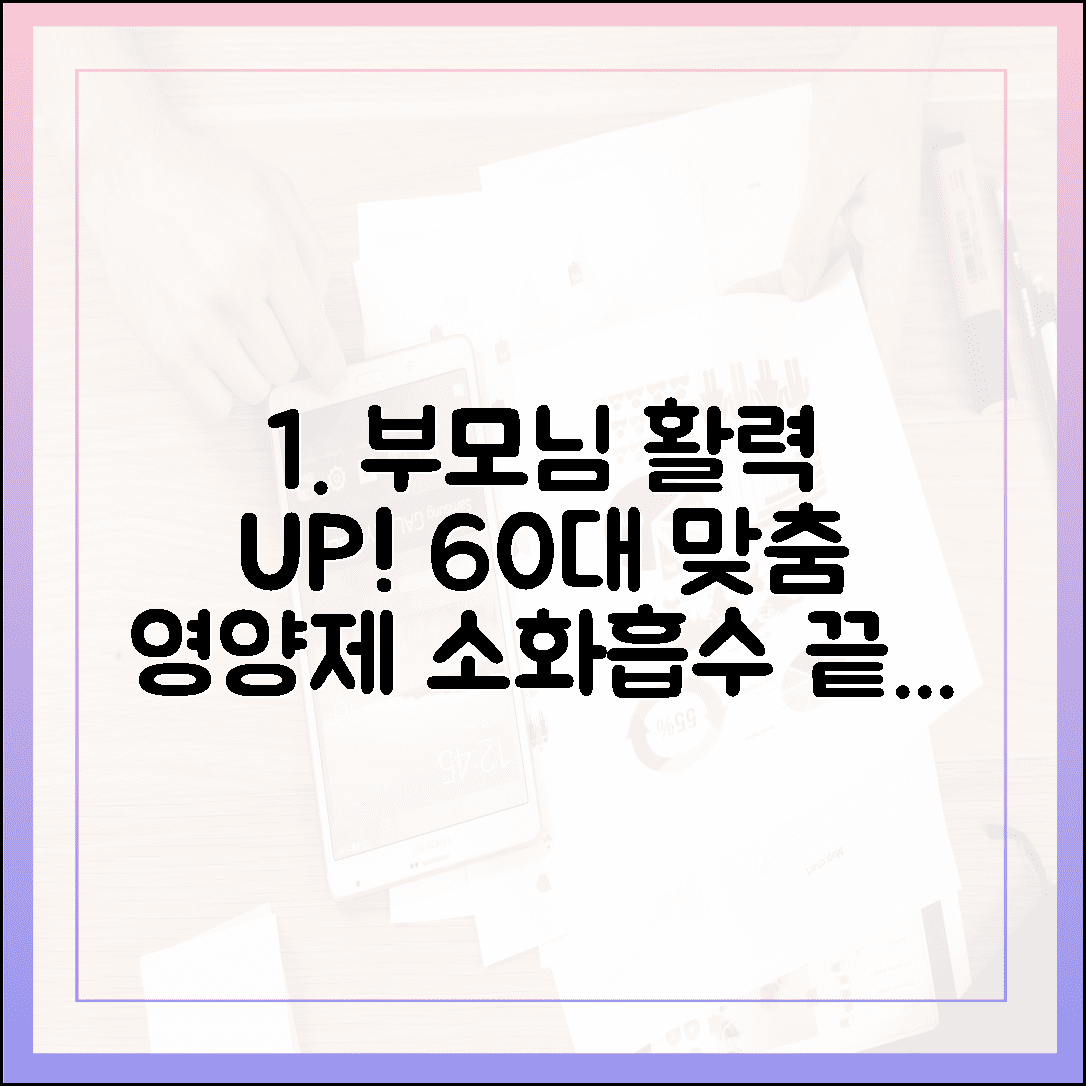 60대 부모님 활력 선물! 소화 잘 되고 흡수 빠른 실버 맞춤 영양제 & 유산균 조합