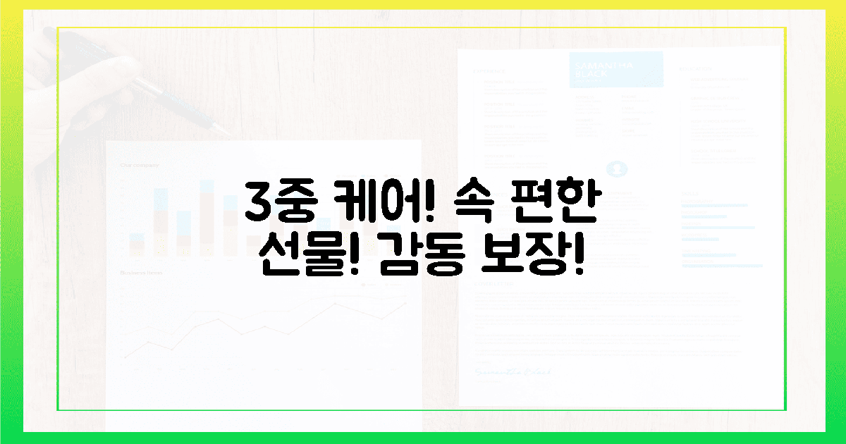 3중 케어! 속 편한 선물, 감동 보장!
