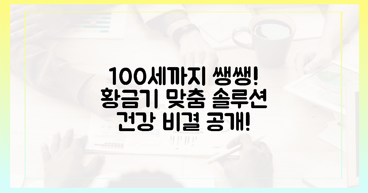 100세까지 쌩쌩! 황금기 맞춤 솔루션?