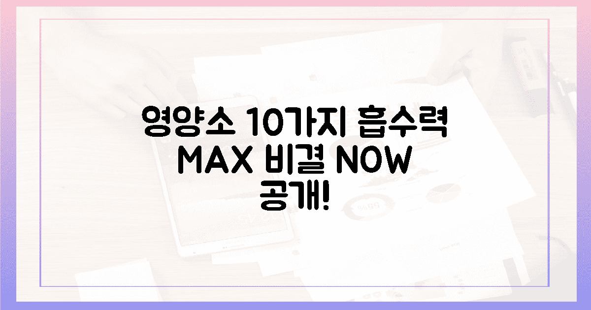 10가지 영양소, 흡수력 UP 비결은?