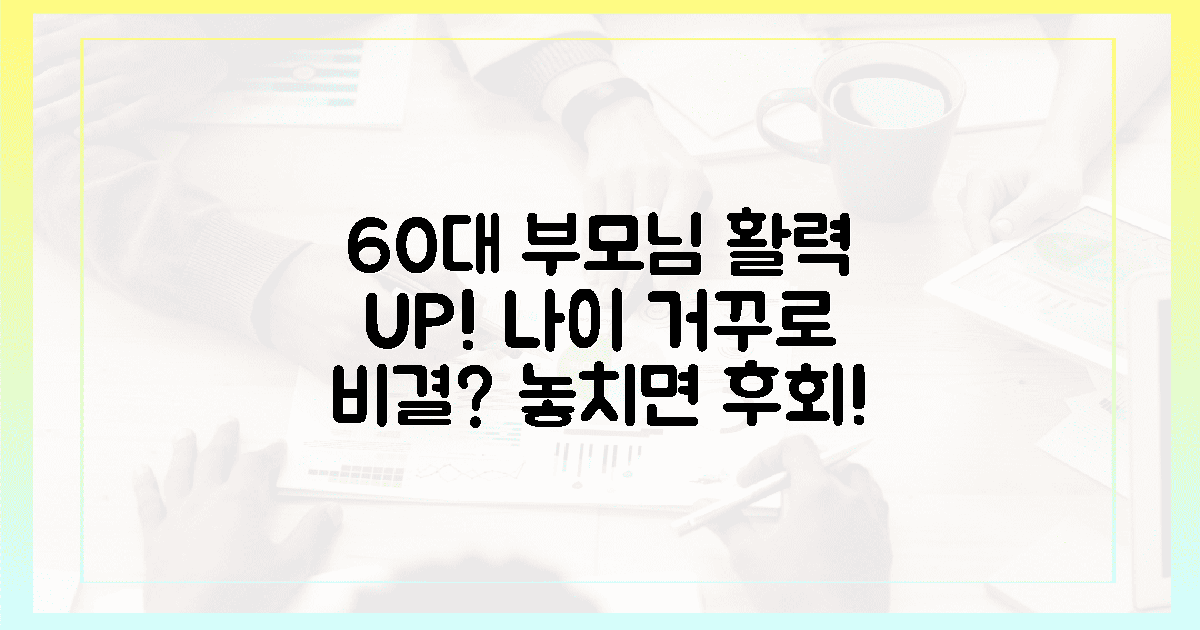 60대 부모님, 활력 되찾을 비밀?
