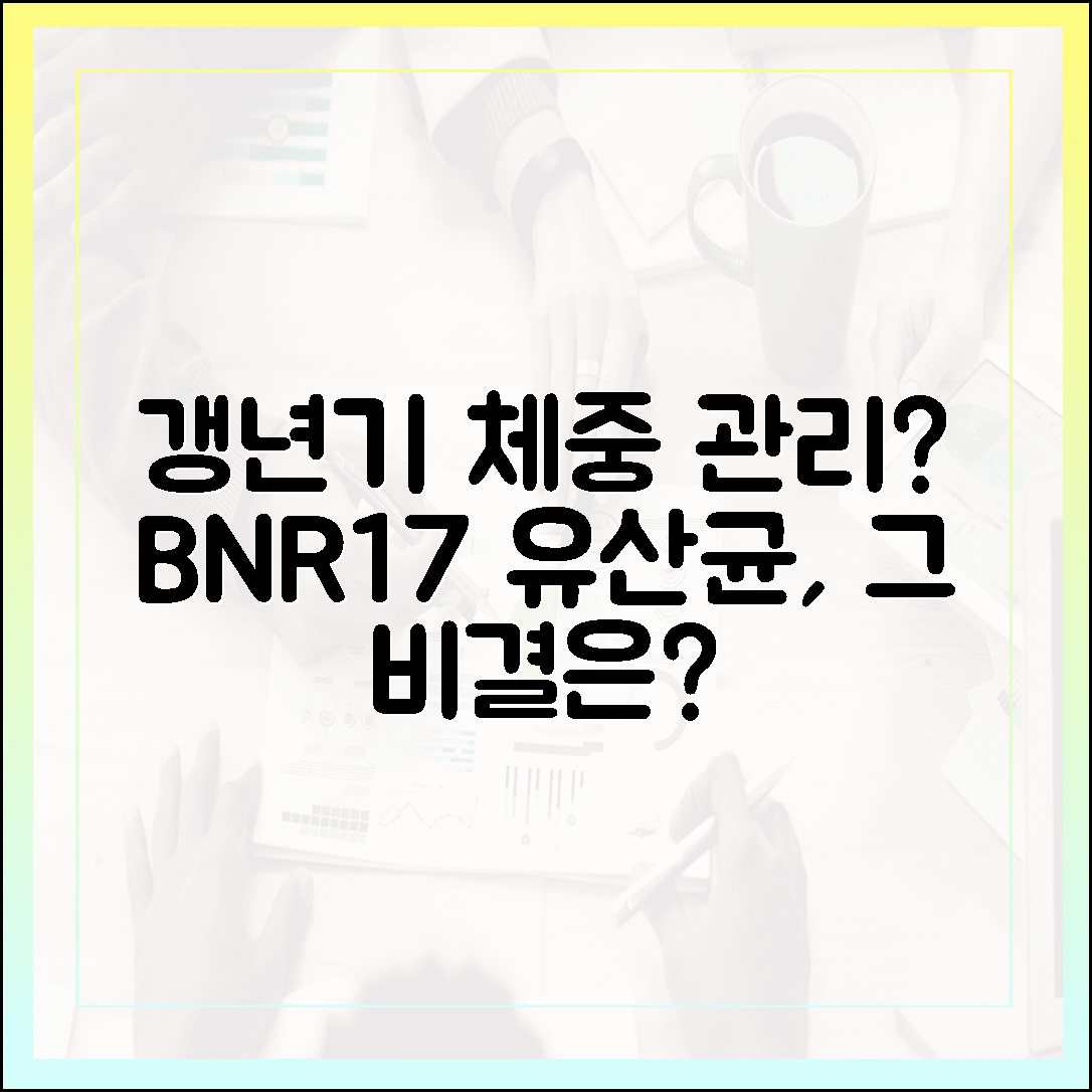 [갱년기/중년 여성] 갱년기 체중 관리의 핵심, 중년 여성이 BNR17 유산균에 열광하는 이유