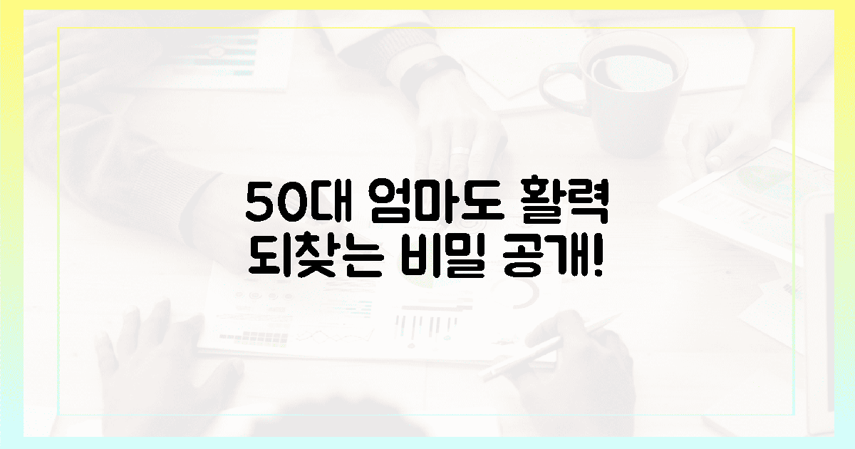 50대 엄마도 반한, 활력 되찾는 비밀!