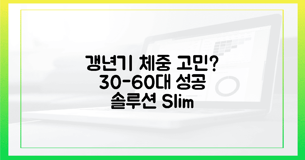 30대부터 60대, 갱년기 체중 고민 끝!