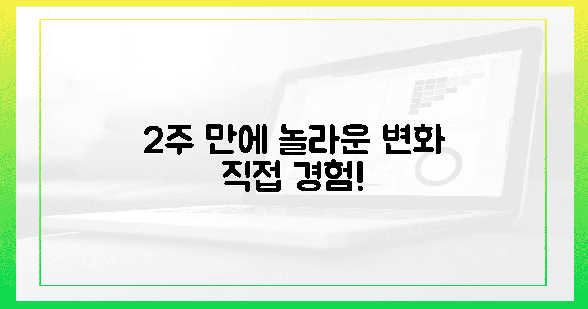 2주 만에 달라지는 변화, 직접 경험하세요!
