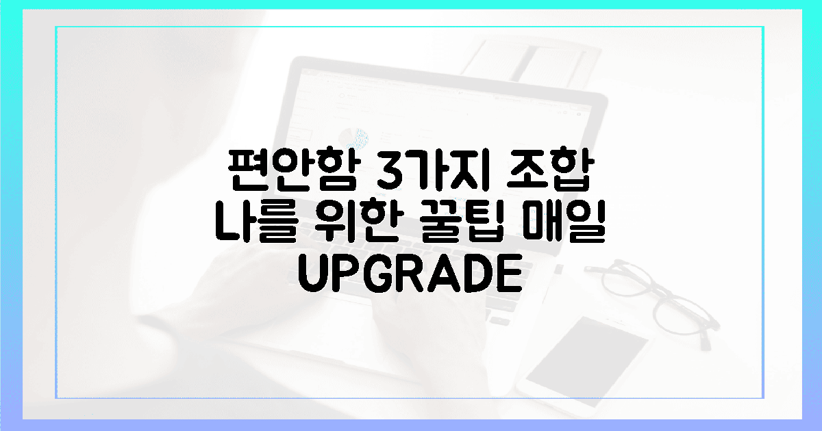 매일' 편안한 당신을 위한 3가지 조합