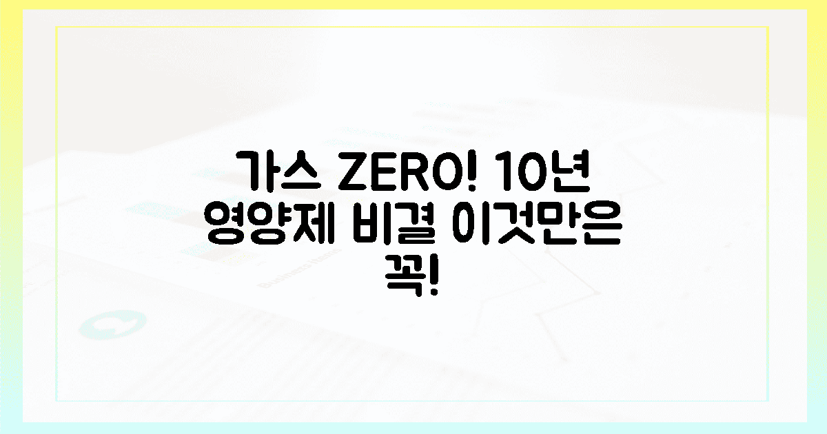 10년 영양제 덕후의 '가스 제로' 비밀