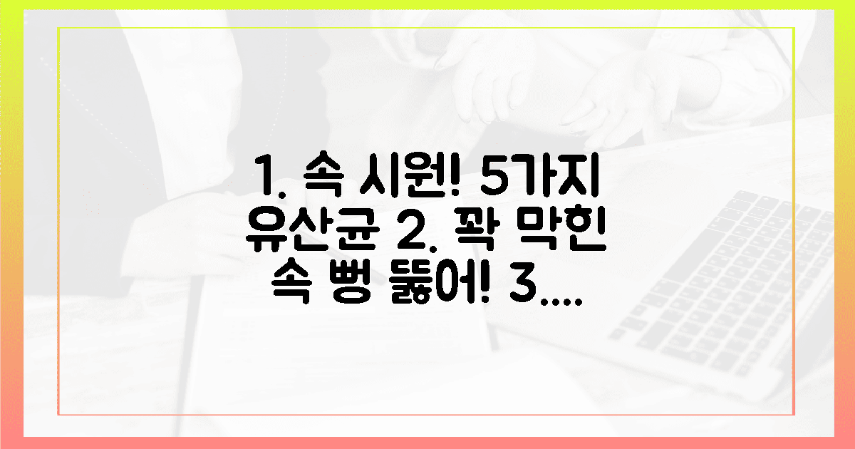 5가지 유산균, 꽉 막힌 속 시원하게!