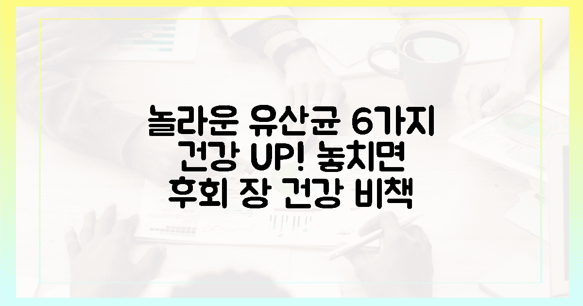 6가지 놀라운 유산균 효능, 놓치지 마세요!