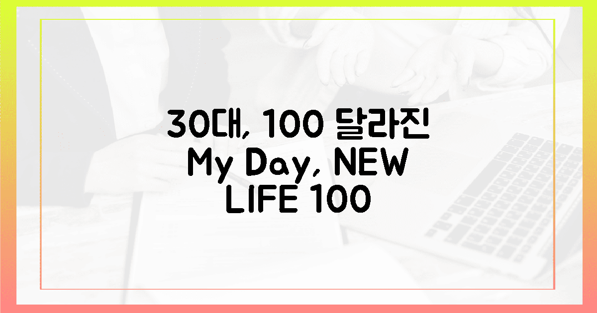 30대 여성, 달라진 하루 100% 경험담