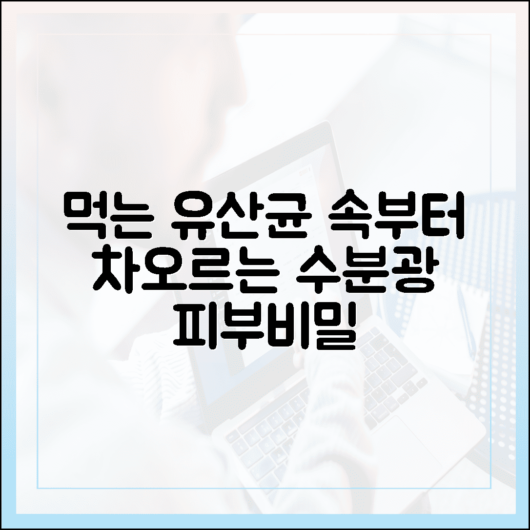 피부 속부터 차오르는 수분광, 먹는 걸로 관리하는 이너뷰티 유산균의 놀라운 비밀