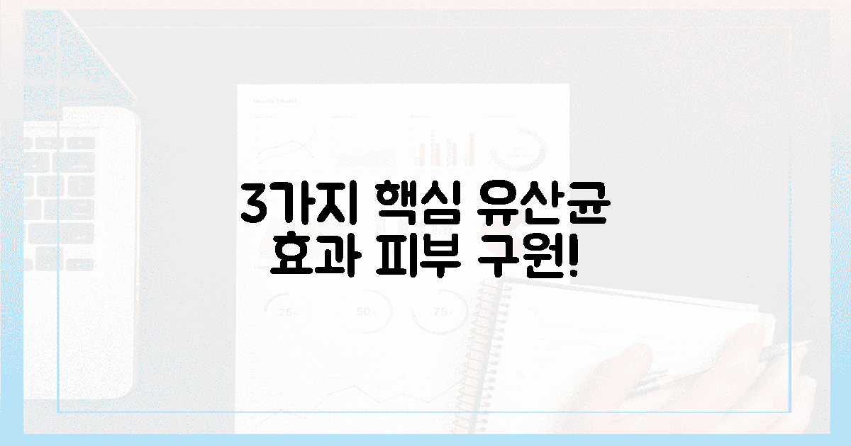 3가지 핵심 유산균, 당신의 피부를 구원할 거예요!