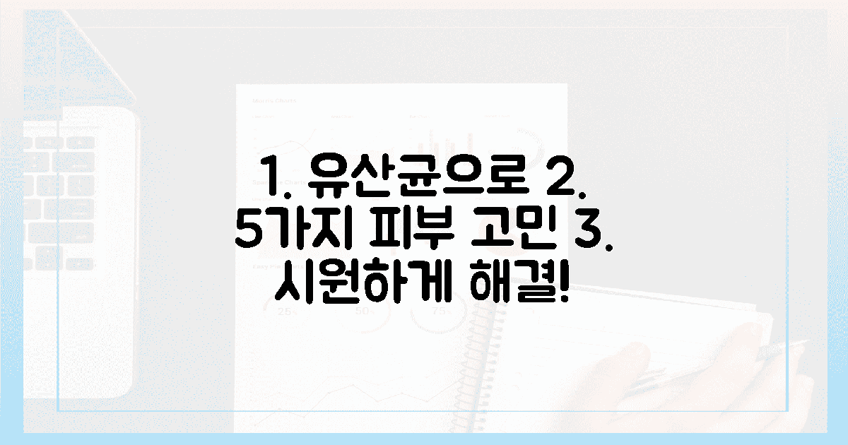 5가지 피부 고민, 유산균으로 시원하게 해결하세요!