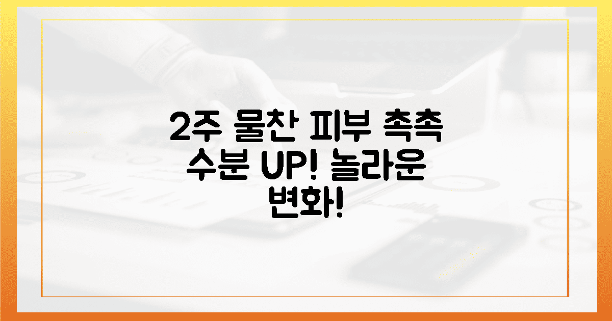 2주 안에 물찬 피부, 놀라운 변화를 경험하세요!