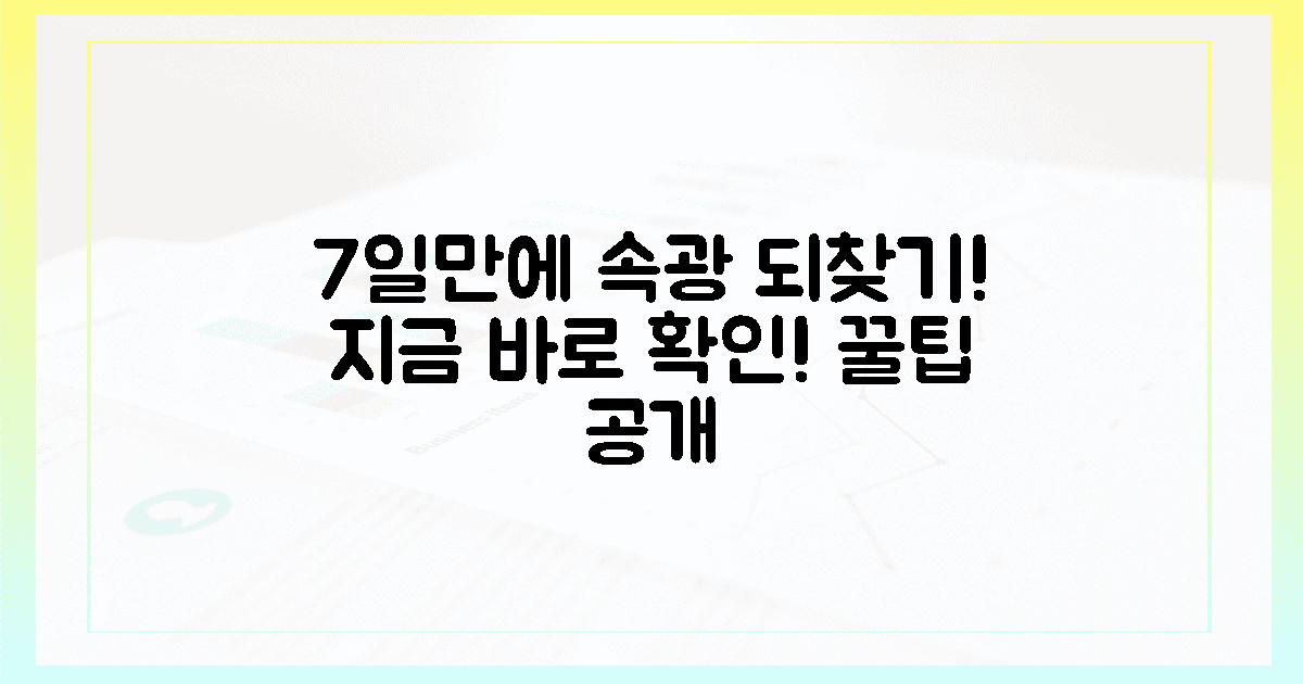 7일 만에 속광 되찾는 비법, 지금 확인하세요!