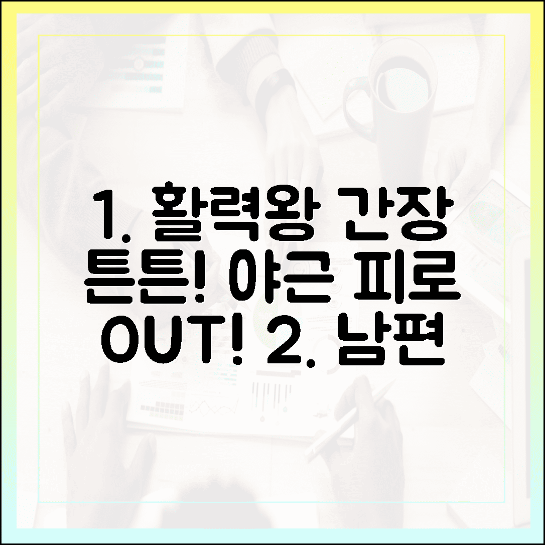 잦은 야근에 지친 남편을 위한 간 & 장 건강 영양제, 활력왕으로 다시 태어나는 필수 루틴 4가지