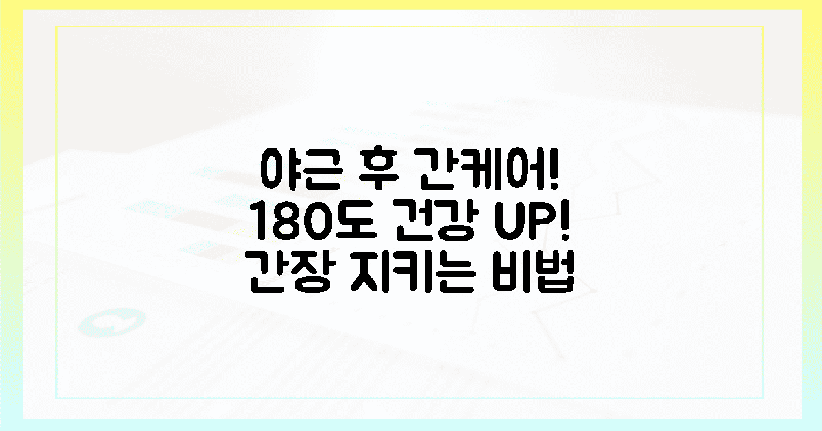 야근 전후, 간·장 건강 180도 달라지는 법!