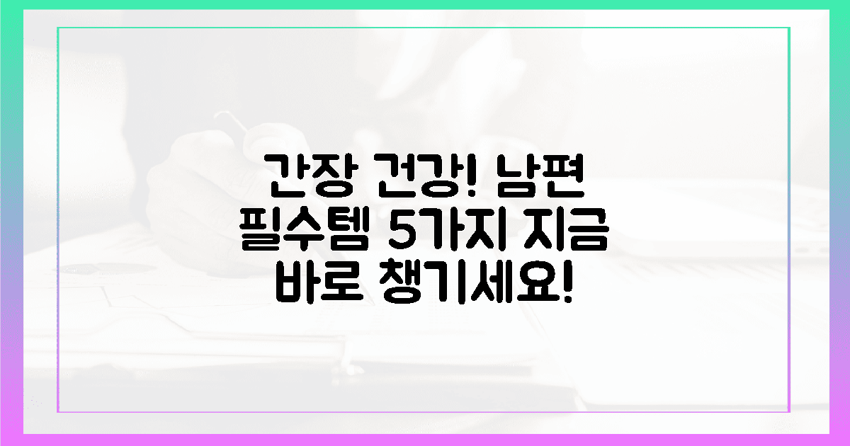 지친 남편, 간·장 건강 챙기는 5가지 필수템