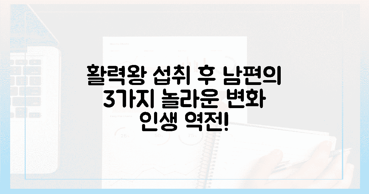 활력왕 섭취 전후, 남편의 놀라운 변화 3가지