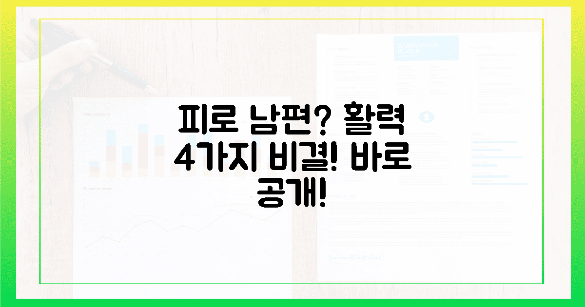피로 덩어리 남편? 활력 되찾는 4가지 비결!