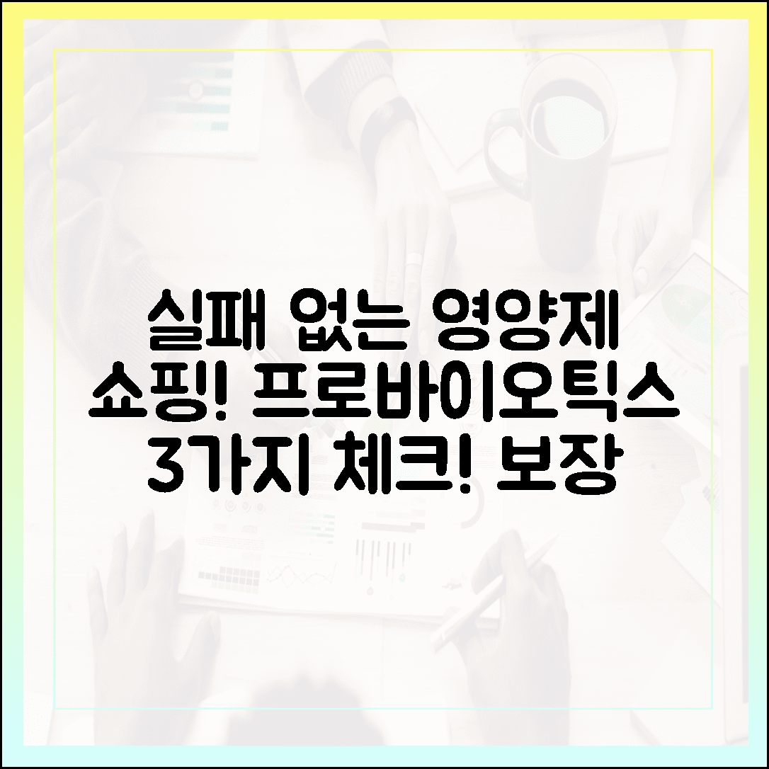 실패 없는 영양제 쇼핑을 위한 프로바이오틱스 선택 가이드, 보장 균수보다 중요한 3가지 체크리스트