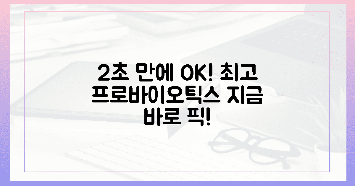 2초 만에 판단! 최적의 프로바이오틱스