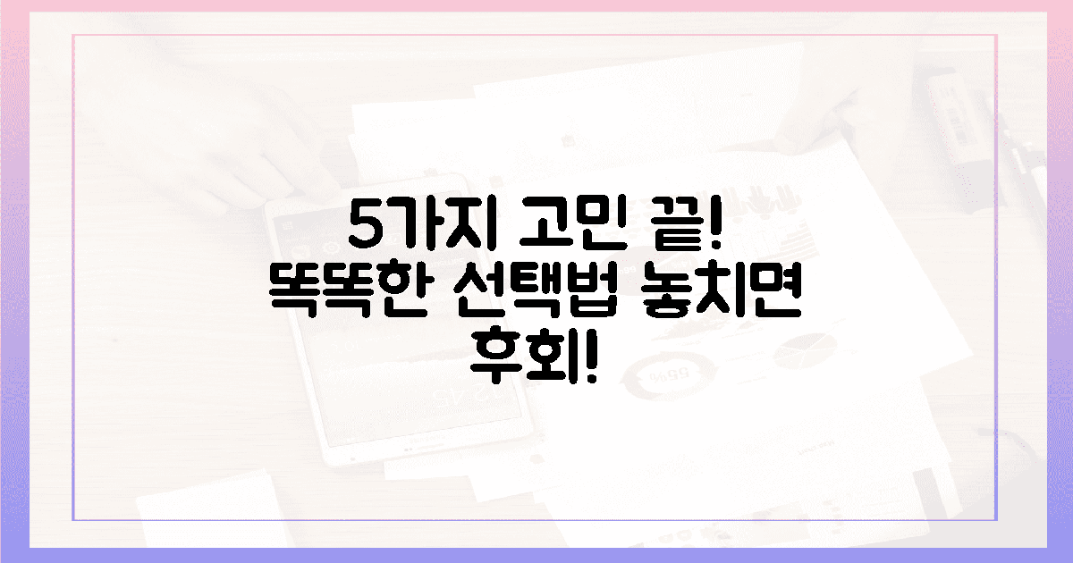 5가지 고민 끝! 똑똑한 선택법